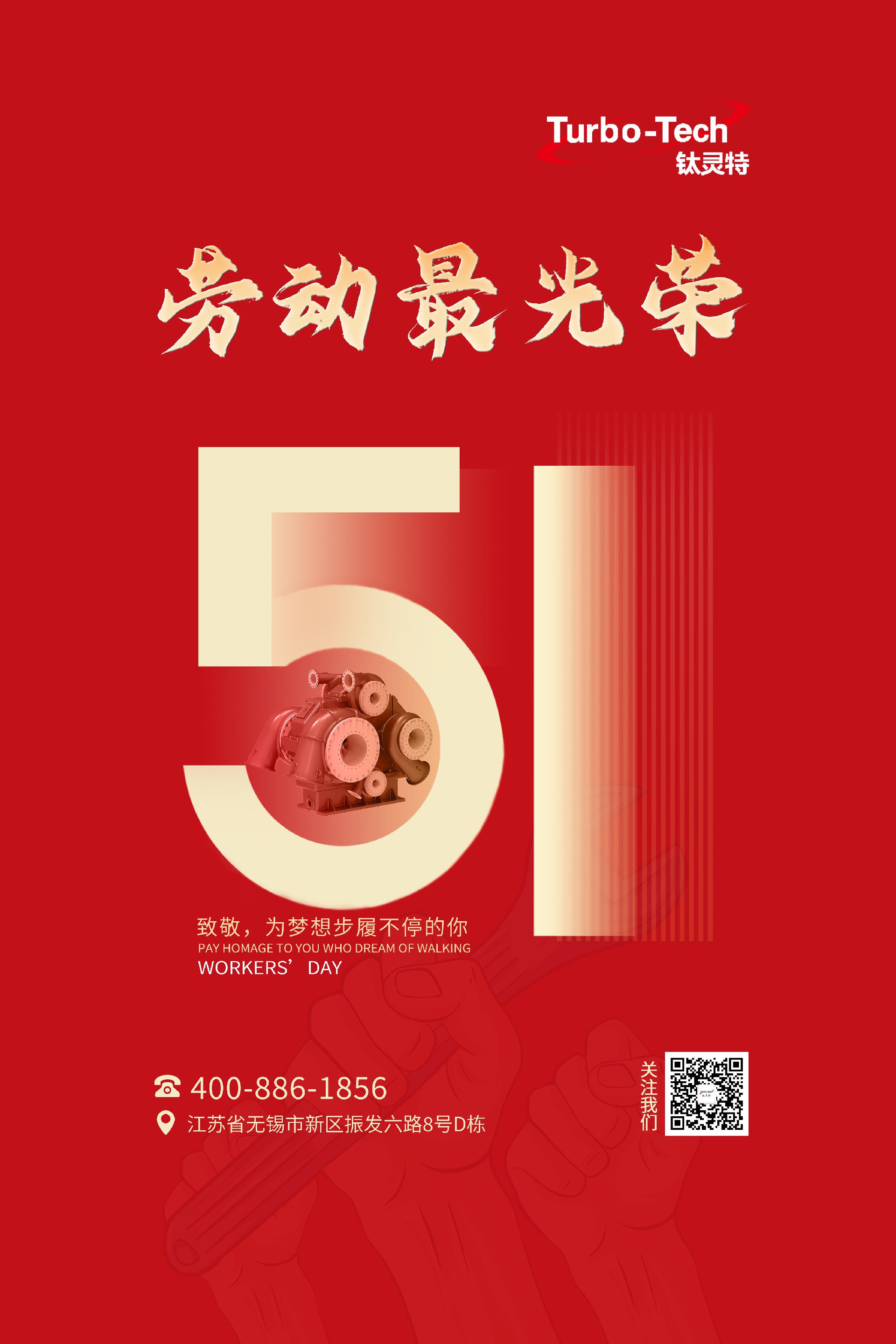 鈦靈特壓縮機致敬為夢想步履不停的你，五一勞動節(jié)快樂！