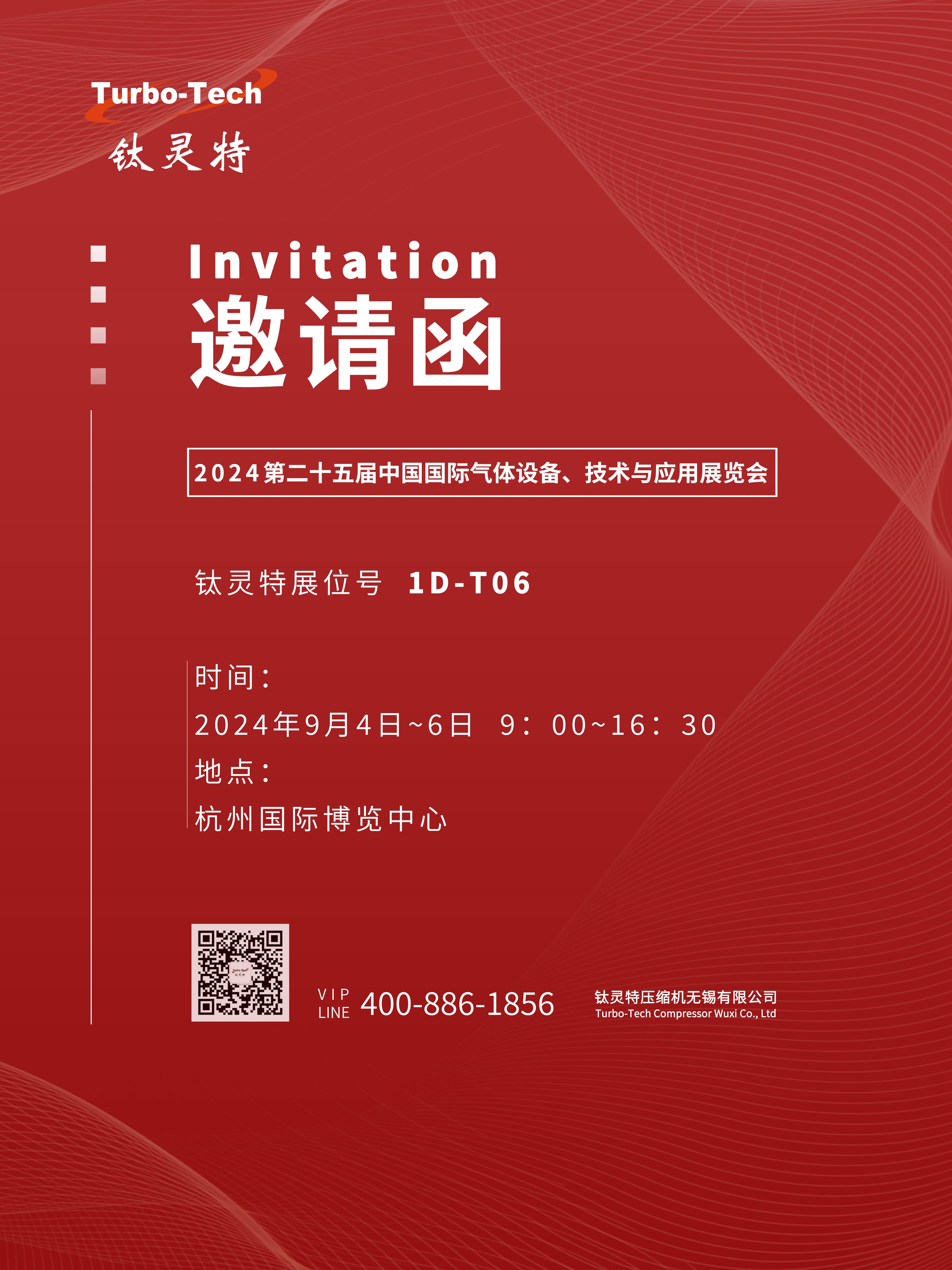 9月4-6日第二十五屆中國(guó)國(guó)際氣體設(shè)備、技術(shù)與應(yīng)用展覽會(huì)，鈦靈特誠(chéng)邀您參展！